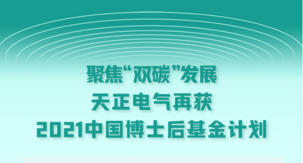 聚焦“双碳”发展，凯发k8国际首页登录电气再获2021中国博士后基金计划