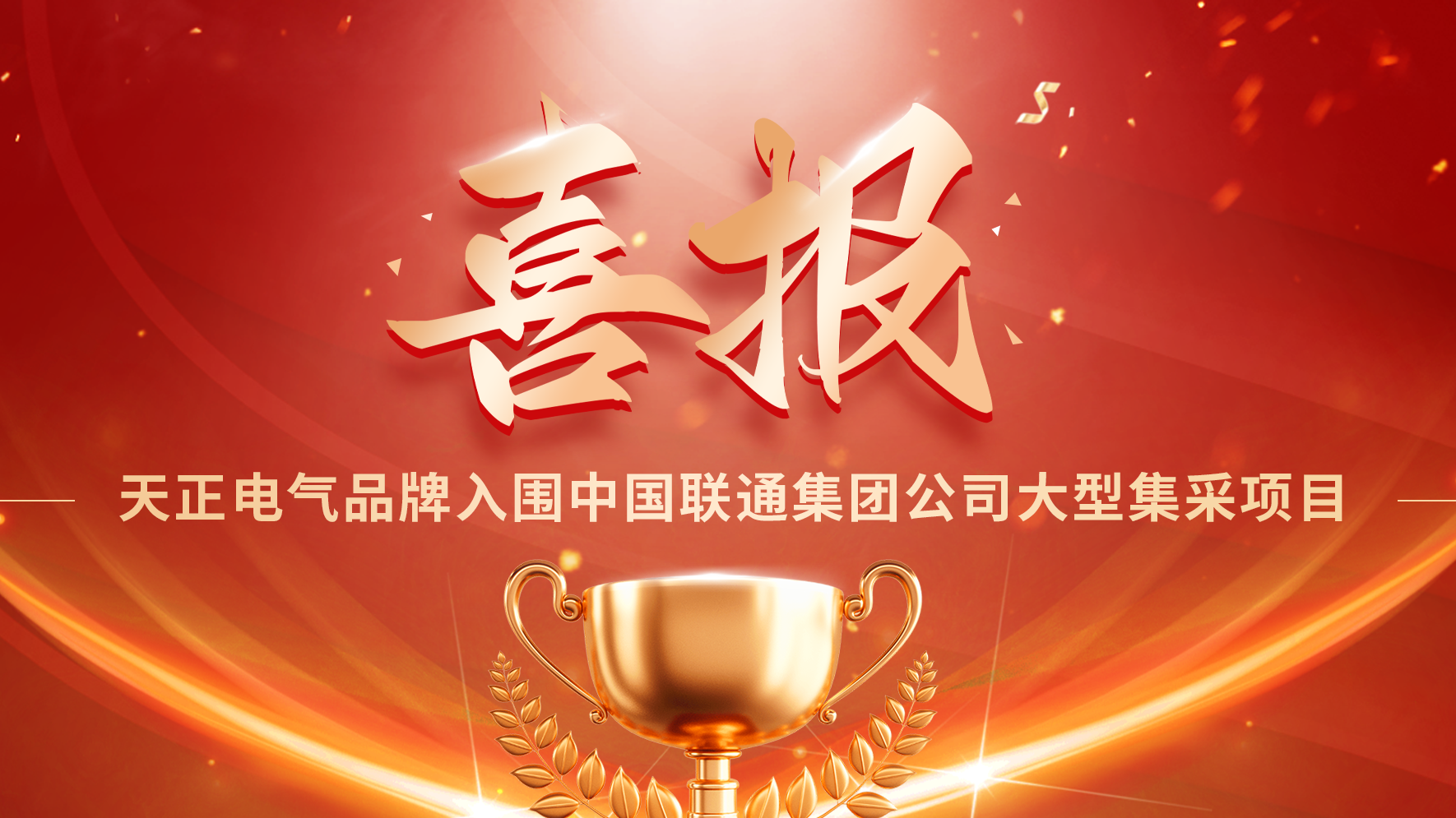 喜报丨凯发k8国际首页登录入围中国联通大型集采项目