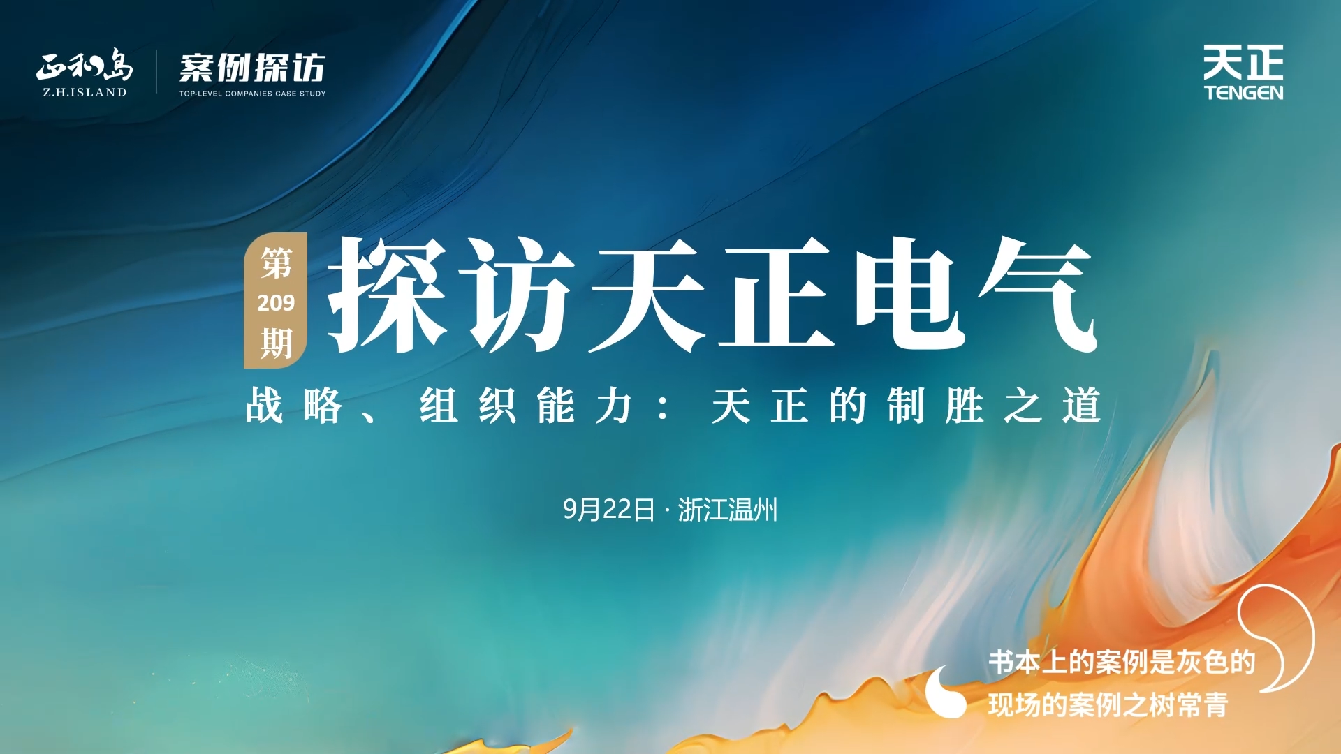 企业做久，人生做赢，不忘初心赢未来！正和岛 走进凯发k8国际首页登录，探访制胜之道